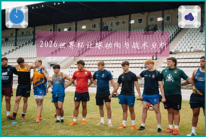 2026世界杯让球动向与战术分析