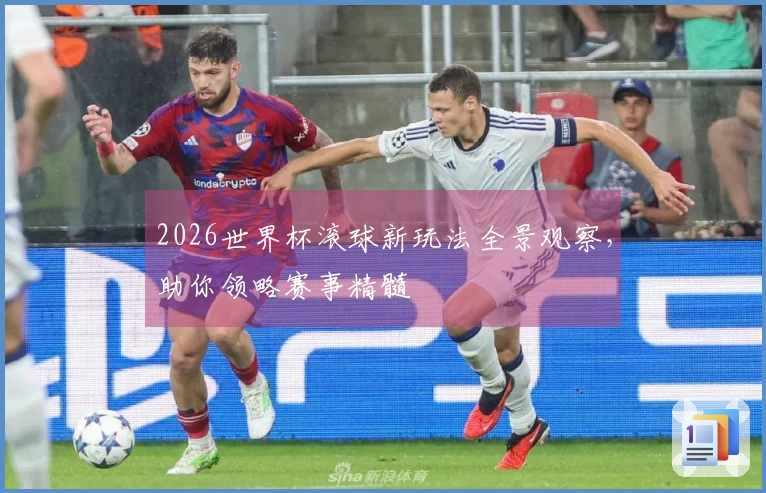 2026世界杯滚球新玩法全景观察，助你领略赛事精髓