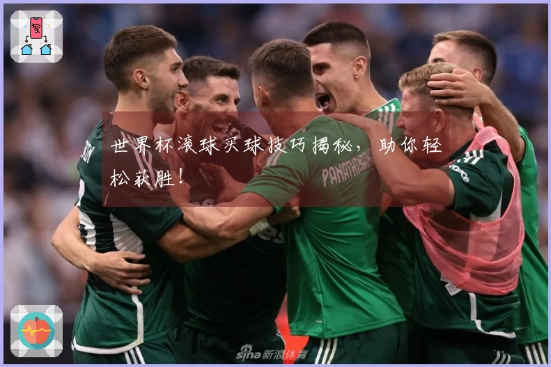 世界杯滚球买球技巧揭秘，助你轻松获胜！