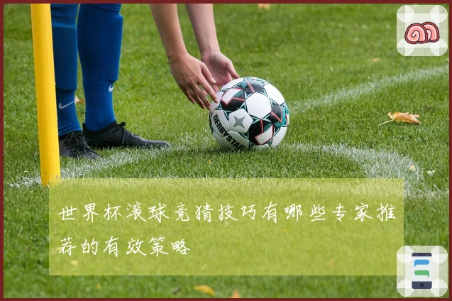 世界杯滚球竞猜技巧有哪些专家推荐的有效策略